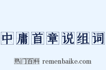 中庸首章说组词是什么意思的图片